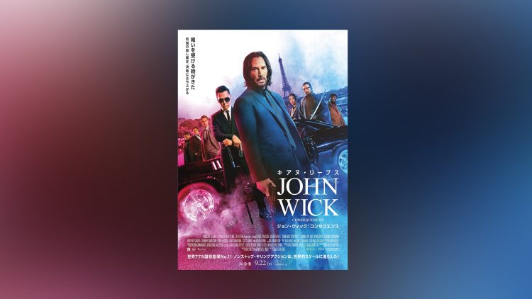 169分ほぼアクション、それでも見入ってしまう『ジョン・ウィック：コンセクエンス』